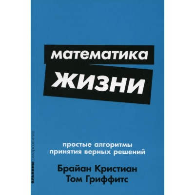 Математика жизни: Простые алгоритмы принятия верных решений (обл.)