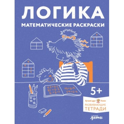 Логика.Математические раскраски.Готов.к школе и развив.навыки счета вместе с Кон