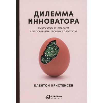 Дилемма инноватора: Подрывные инновации или соверш-ние продукта (обл.)