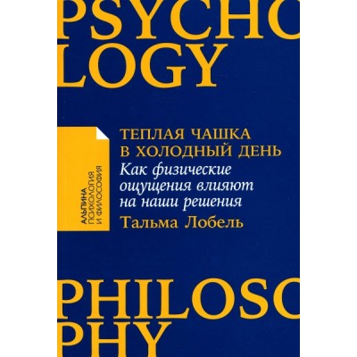 Теплая чашка в холодный день: Как физические ощущения влияют (обл.)