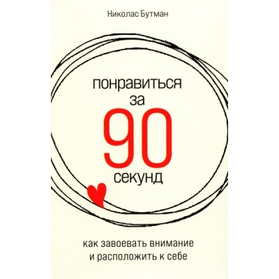 Понравиться за 90 секунд: Как завоевать внимание и расположить к себе