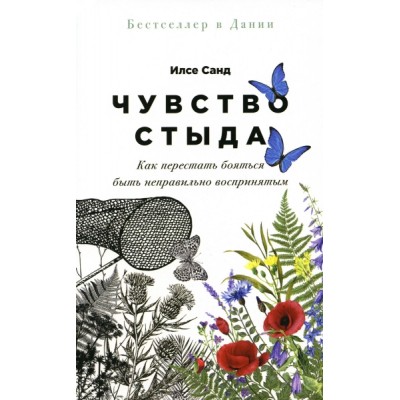 Чувство стыда: Как перестать бояться быть неправильно воспр-ым (обл.)