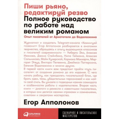 Пиши рьяно, редактируй резво: Полное руководство (обл.)