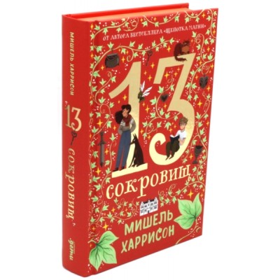 13 сокровищ