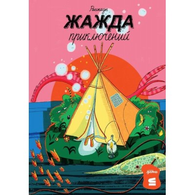 Жажда приключений: рассказы