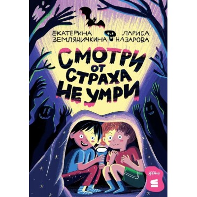 Смотри от страха не умри