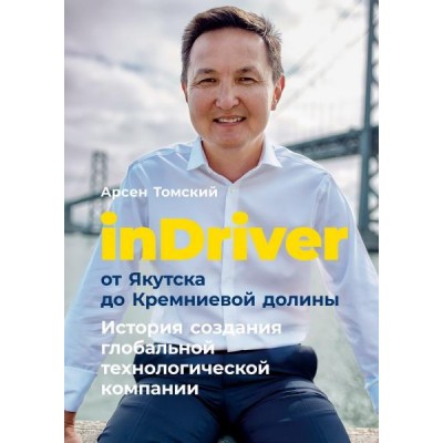 inDriver: От Якутска до Кремниевой долины. История создания глобальной