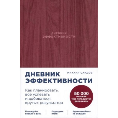 Дневник эффективности.Как планировать,все успевать и добиваться крутых результат