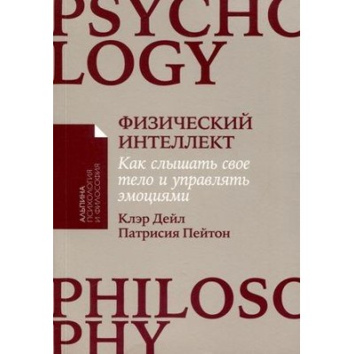 Физический интеллект: Как слышать свое тело и упр-ть эмоциями (обл.)