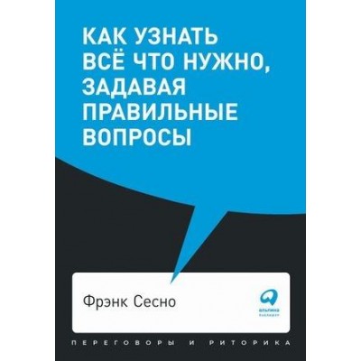 Как узнать все что нужно, задавая правильные вопросы (обл.)