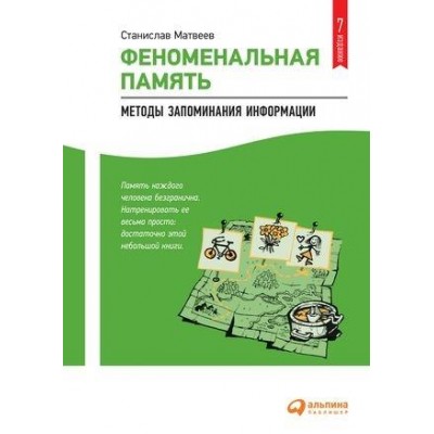 Феноменальная память: Методы запоминания информации (обл.)