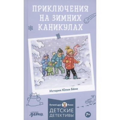 АльП.ДетиЛДК.Приключения на зимних каникулах