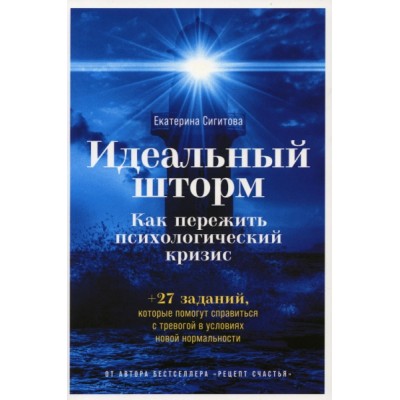 АльП.Идеальный шторм: Как пережить психологический кризис