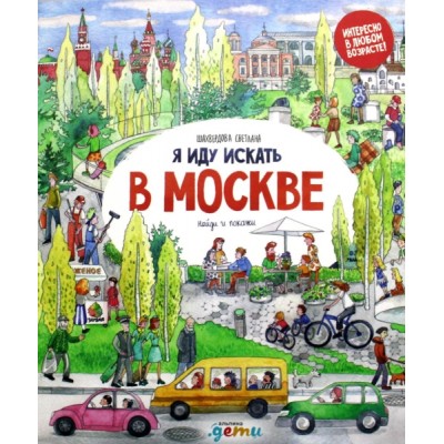 Я иду искать в Москве: найди и покажи