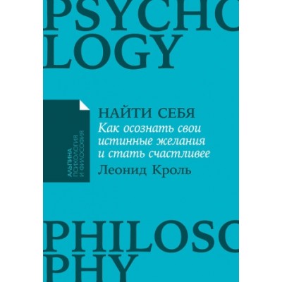 Найти себя: Как осознать свои истинные желания и стать счаст-ее (обл.)