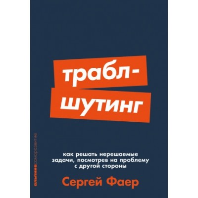 Траблшутинг Как решать нерешаемые задачи, посмотрев на проблему (обл.)