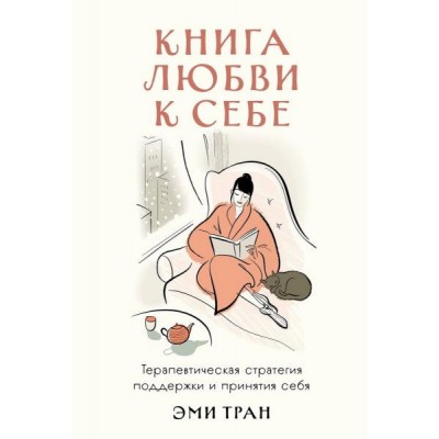 Книга любви к себе: Терапевтич. стратегия поддержки и принятия себя