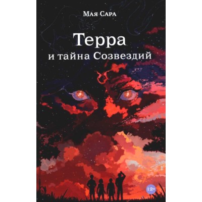 Терра и тайна созвездий. Кн.1