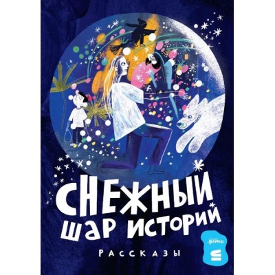 Снежный шар историй: рассказы