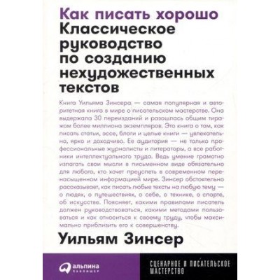 Как писать хорошо: Классич. рук-во по созд. нехудож-ых текстов (обл.)