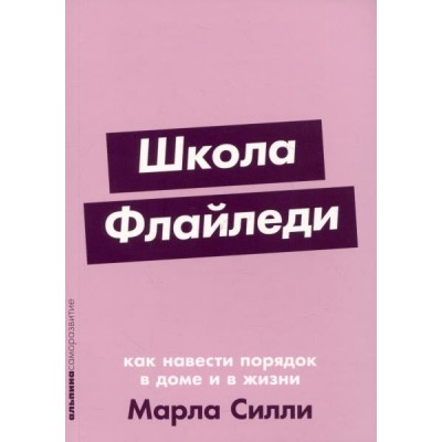 Школа Флайледи: Как навести порядок в доме и в жизни