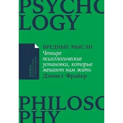 Вредные мысли: Четыре психологические установки, кот. мешают (обл.)