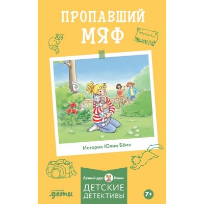 АльП.ДетиЛДК.Пропавший Мяф