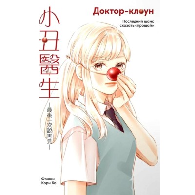 Доктор-клоун. Последний шанс сказать прощай