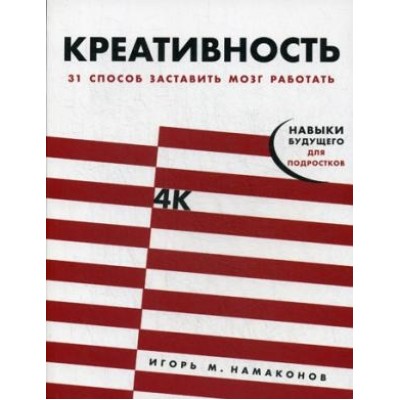 АльП.НБ.Креативность.31 способ заставить мозг работать