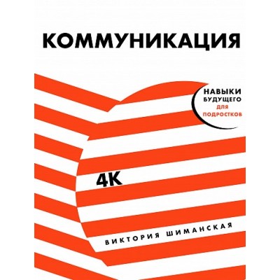 АльП.НБ.Коммуникация:Найди общий язык с кем угодно