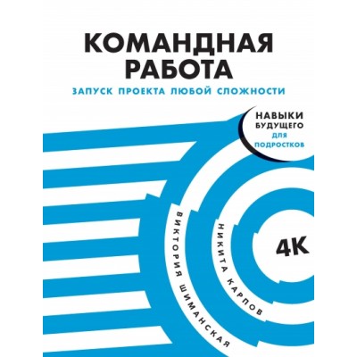 Командная работа: Запуск проекта любой сложности