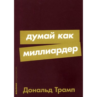 Думай как миллиардер: Все, что следует знать об успехе (обл.)