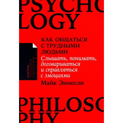 Как общаться с трудными людьми: Слышать, понимать (обл.)