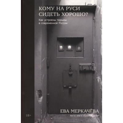 Кому на Руси сидеть хорошо? Как устроены тюрьмы в совр. России (обл.)