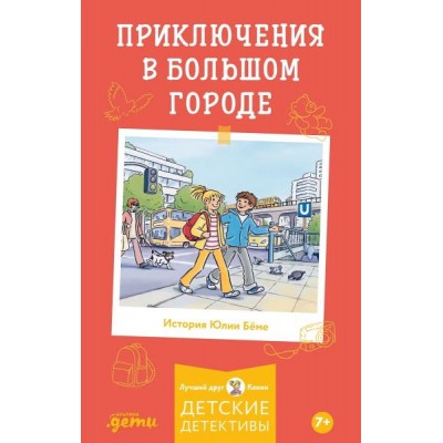 АльП.ДетиЛДК.Приключения в большом городе