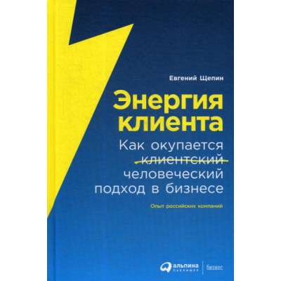 АльП.Энергия клиента.Как окупается человеческий подход в бизнесе