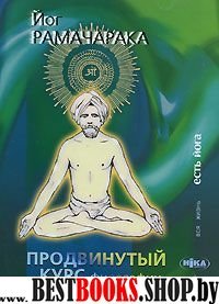 Продвинутый Курс Философии Йогов(Четырнадцать Уроков Йогической Философии и Восточного Оккультизма.)