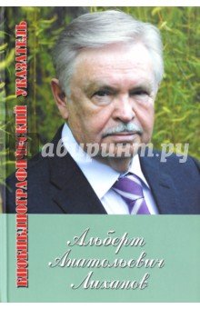 Альберт Лиханов. Библиографический указатель