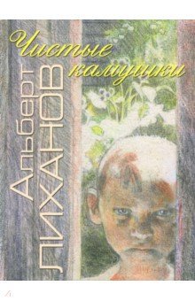 Чистые камушки