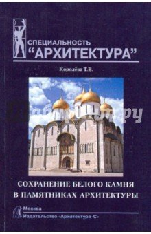 Сохранение белого камня в памятниках архитектуры