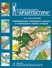 Формирование природного каркаса в генеральных планах городов: Учебное пособие для вузов