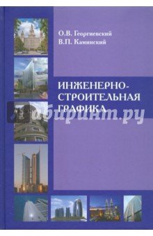 Инженерно-строительная графика