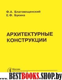 Архитектурные конструкции.Учебник