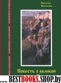 Повесть о великой княгине Евдокии