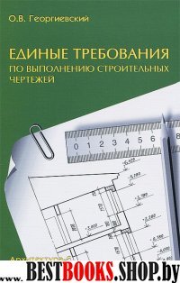 Единые требования по выполнению строительных чертежей