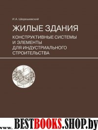 Жилые здания. Конструктивные системы и элементы для индустриального строительства