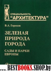 Зеленая природа города.Т.3.Сады и парки Европы.Учеб.пособ.