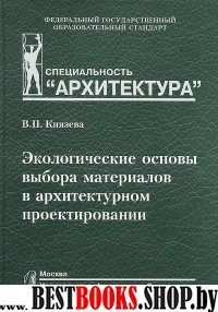 Экологические основы выбора материалов в архитектурном проектировании