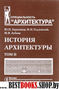 История архитектуры.В 2-х т.Т.2.Учебник для вузов