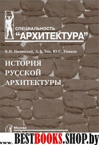 История русской архитектуры